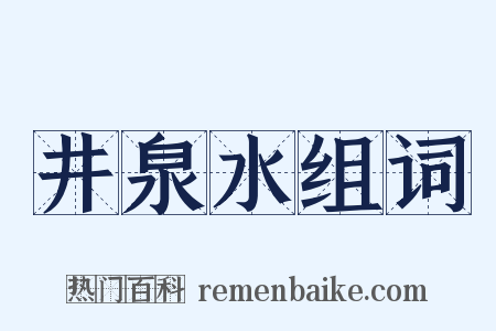 井泉水组词是什么意思的图片